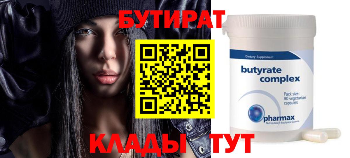 БУТИРАТ вода Энгельс